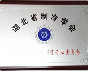 湖北省制冷學(xué)會(huì)