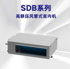 格力-SDB系列高靜壓風(fēng)管式室內(nèi)機(jī)